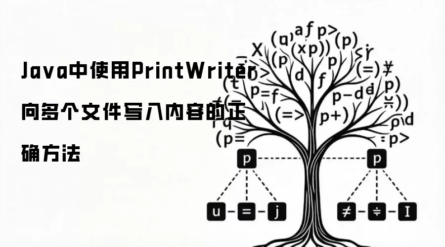 Java中使用PrintWriter向多个文件写入内容的正确方法