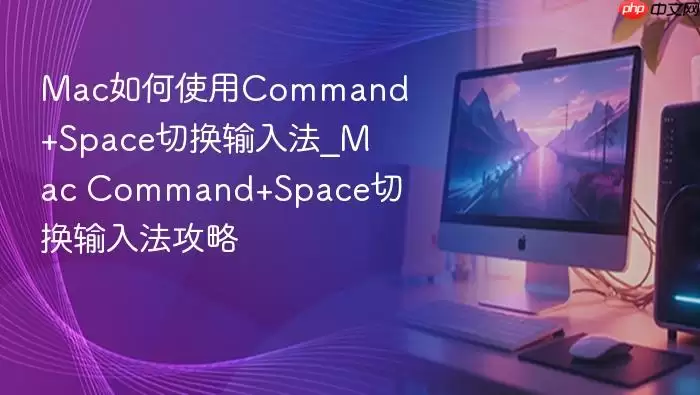 Mac如何使用Command+Space切换输入法_Mac Command+Space切换输入法攻略