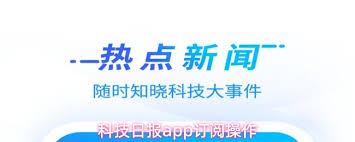 如何订阅科技日报app