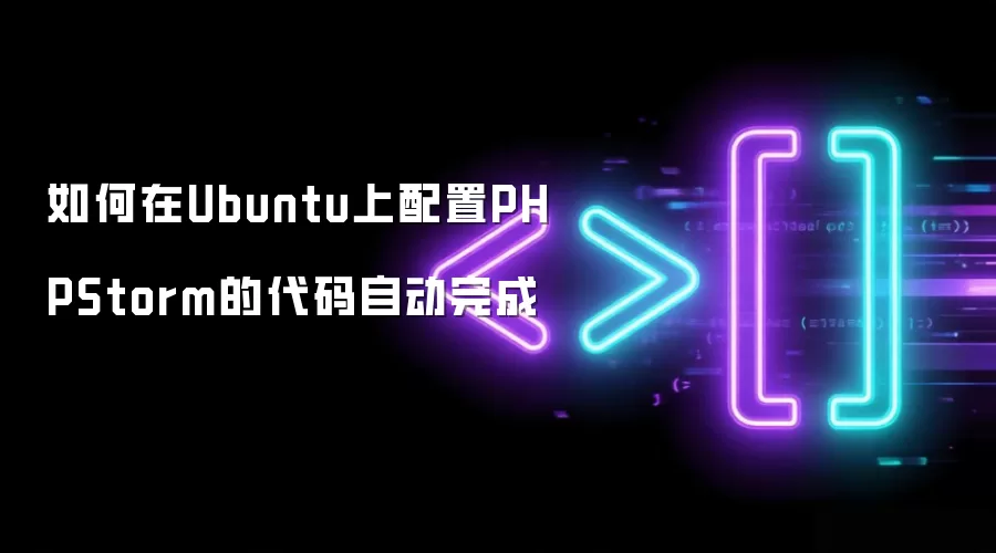 如何在Ubuntu上配置PHPStorm的代码自动完成