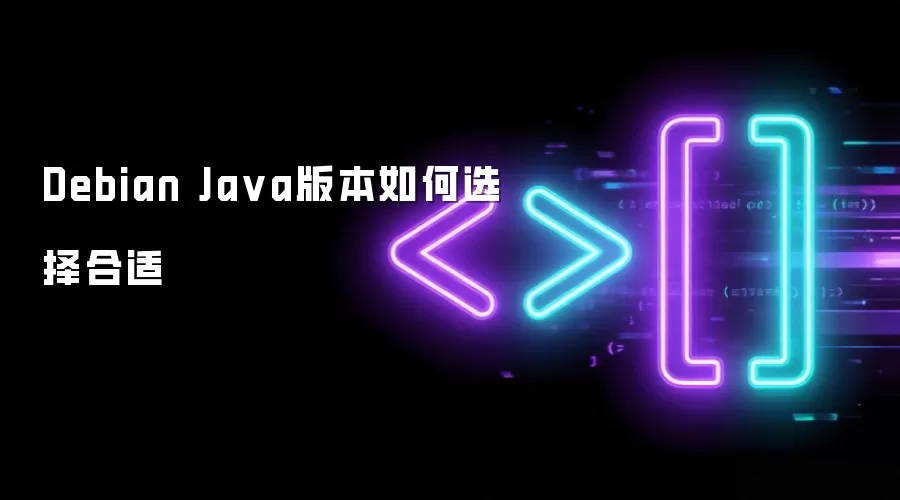 Debian Ja va版本如何选择合适