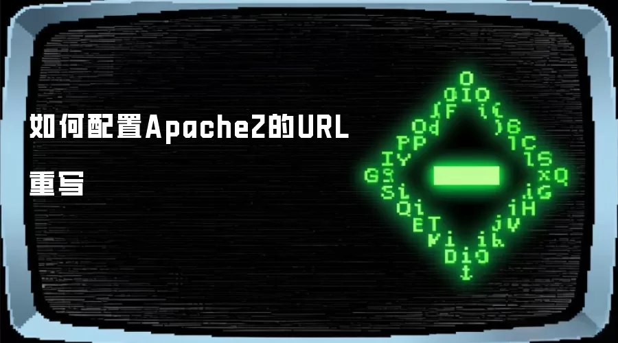 如何配置Apache2的URL重写