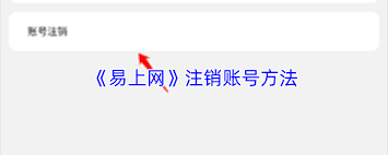 如何注销易上网