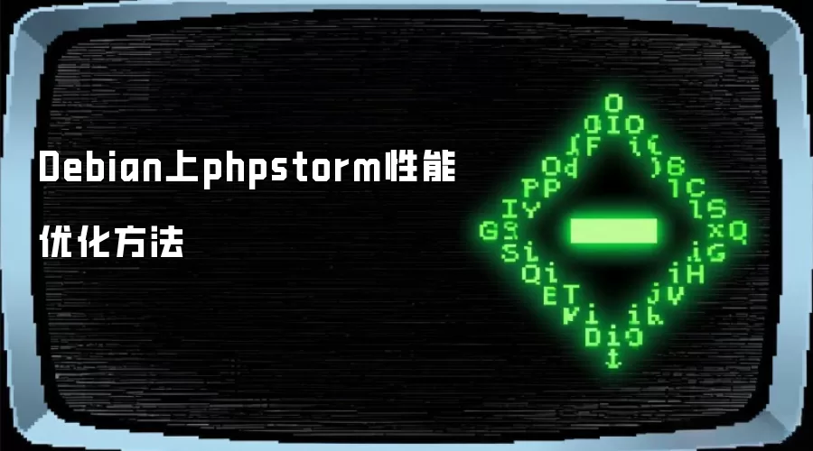 Debian上phpstorm性能优化方法