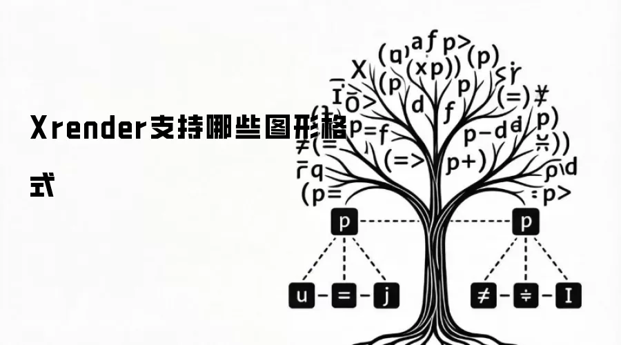 Xrender支持哪些图形格式
