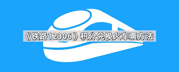 如何判断铁路12306的过路车