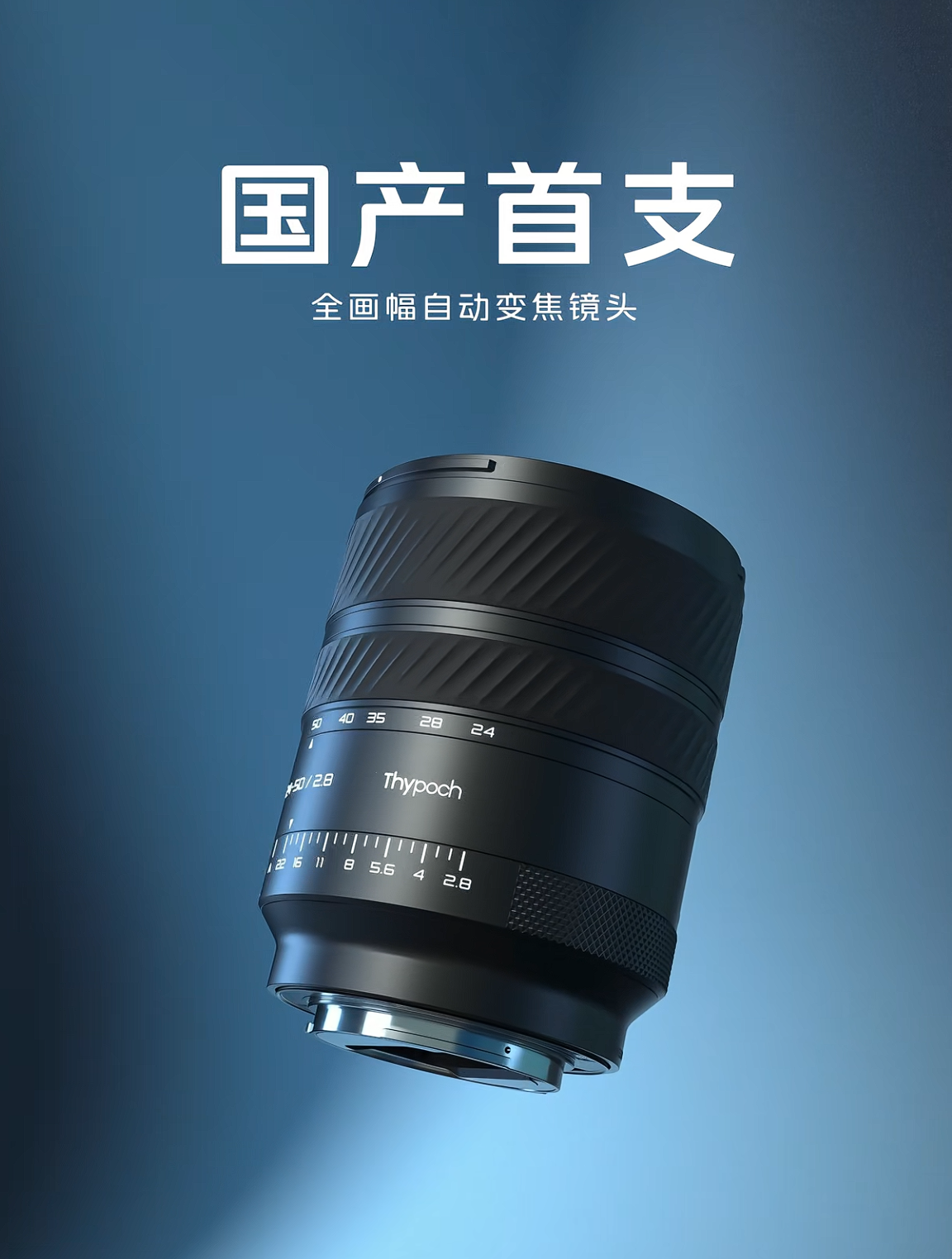 Thypoch 官宣首支国产全画幅自动对焦变焦镜头，24-50 f/2.8 规格