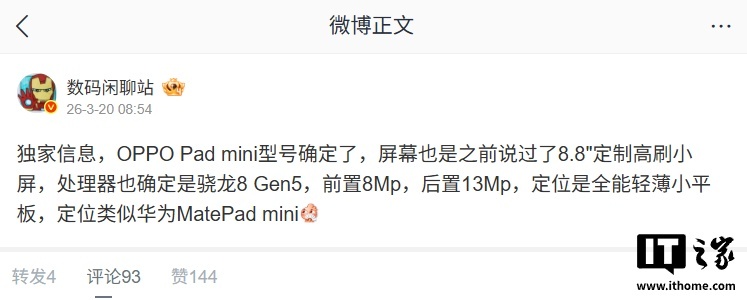 OPPO 乔家栋曝光 Pad Mini 小平板外观：胶囊型后摄模组、8.8 英寸 OLED 屏幕，4 月见