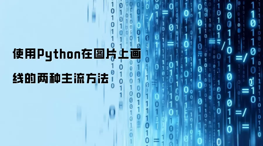 使用Python在图片上画线的两种主流方法