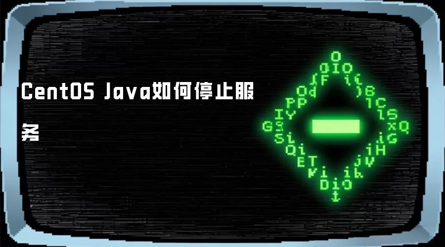 CentOS Ja va如何停止服务
