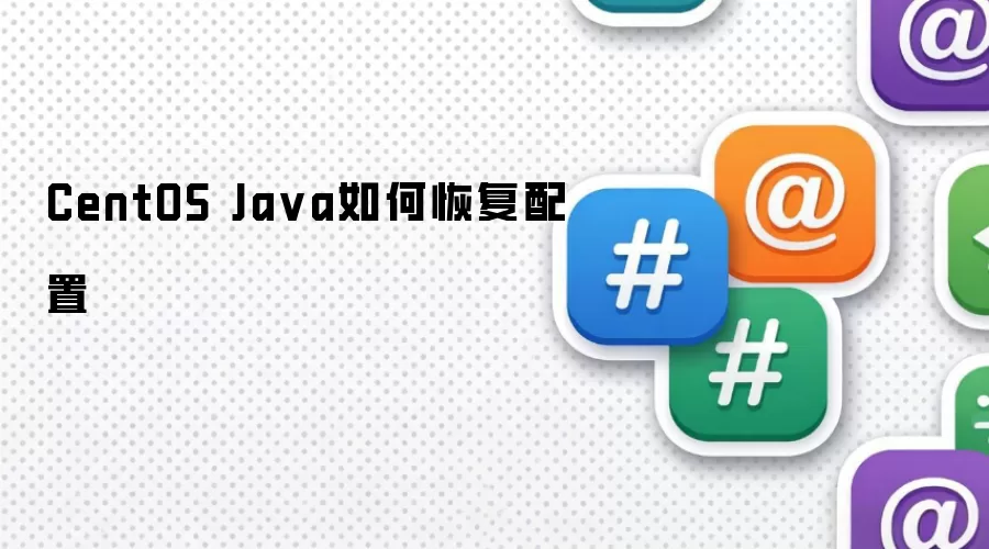 CentOS Java如何恢复配置