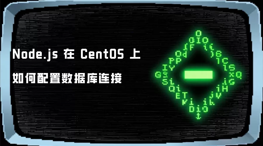 Node.js 在 CentOS 上如何配置数据库连接