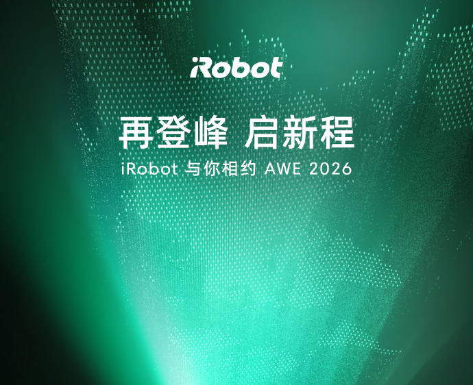 iRobot与你相约AWE 2026 共启智能生活新纪元