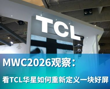 MWC2026观察：看TCL华星如何重新定义一块好屏