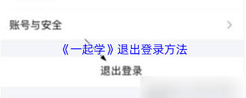 一起学如何退出账号