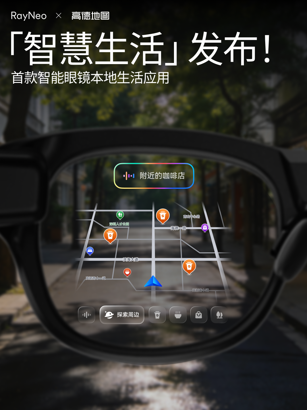 AWE 2026:雷鸟联合高德发布首个智能眼镜本地生活应用