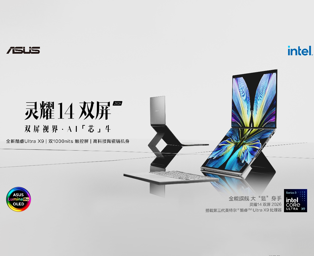 Ultra X9+双屏多形态加持 华硕灵耀14双屏2026重构移动办公体验