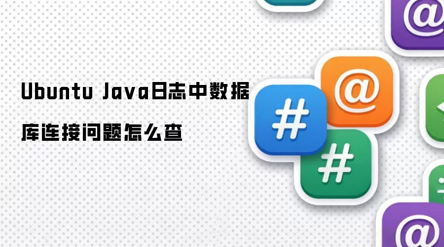 Ubuntu Ja va日志中数据库连接问题怎么查