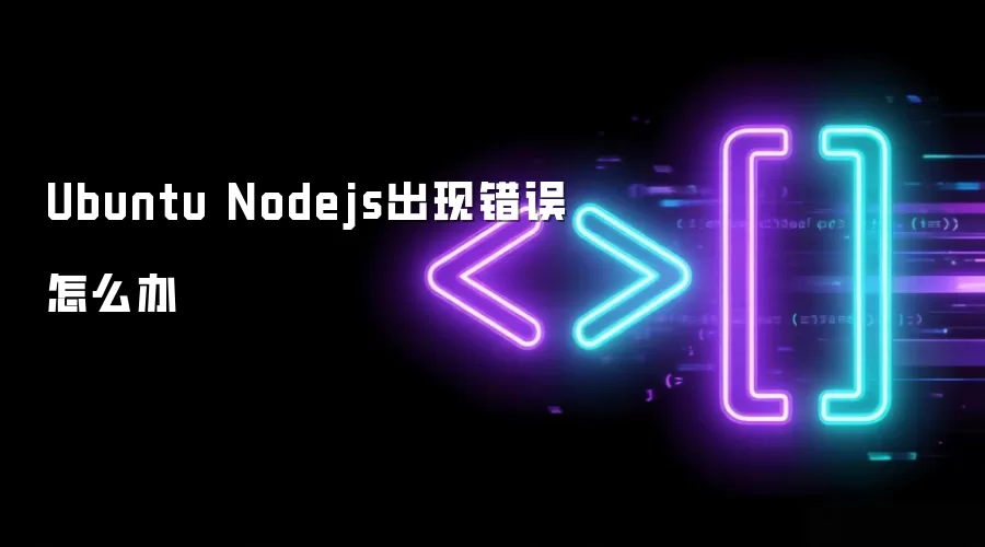 Ubuntu Nodejs出现错误怎么办