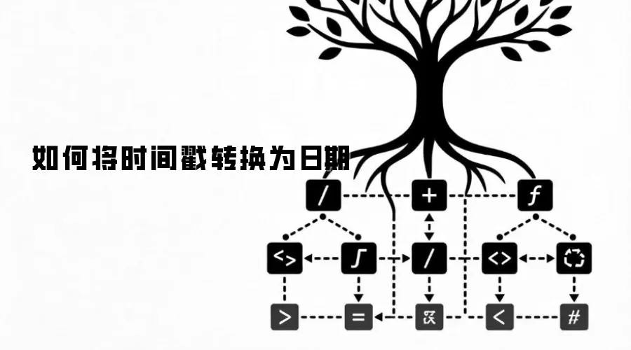 如何将时间戳转换为日期