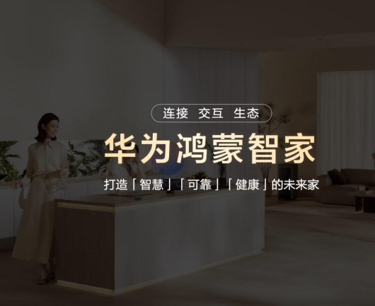 华为鸿蒙智家“1+3+N”解决方案焕新，亮相AWE