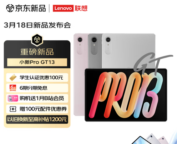 联想首款AI平板定档3月18日 京东开启独家预约