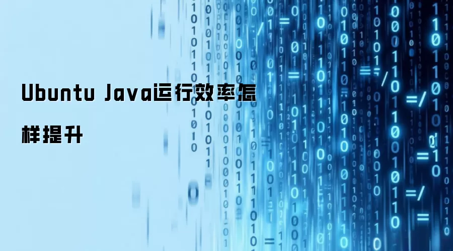 Ubuntu Java运行效率怎样提升