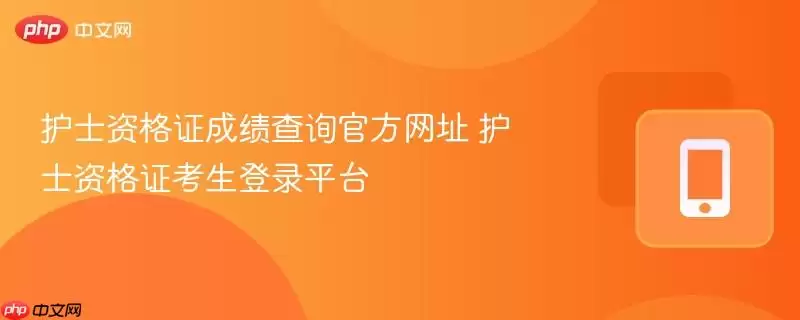 护士资格证成绩查询官方网址 护士资格证考生登录平台