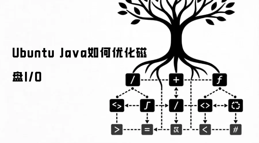 Ubuntu Ja va如何优化磁盘I/O