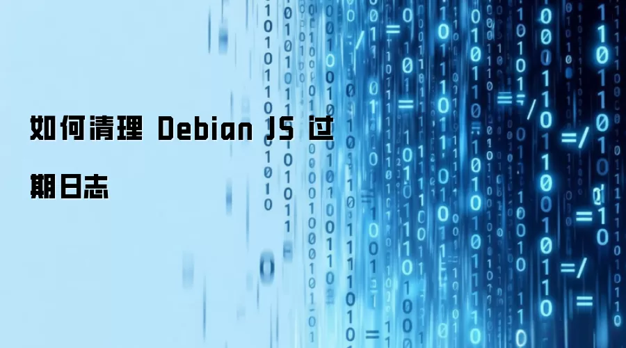 如何清理 Debian JS 过期日志