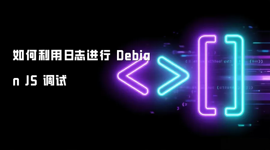 如何利用日志进行 Debian JS 调试