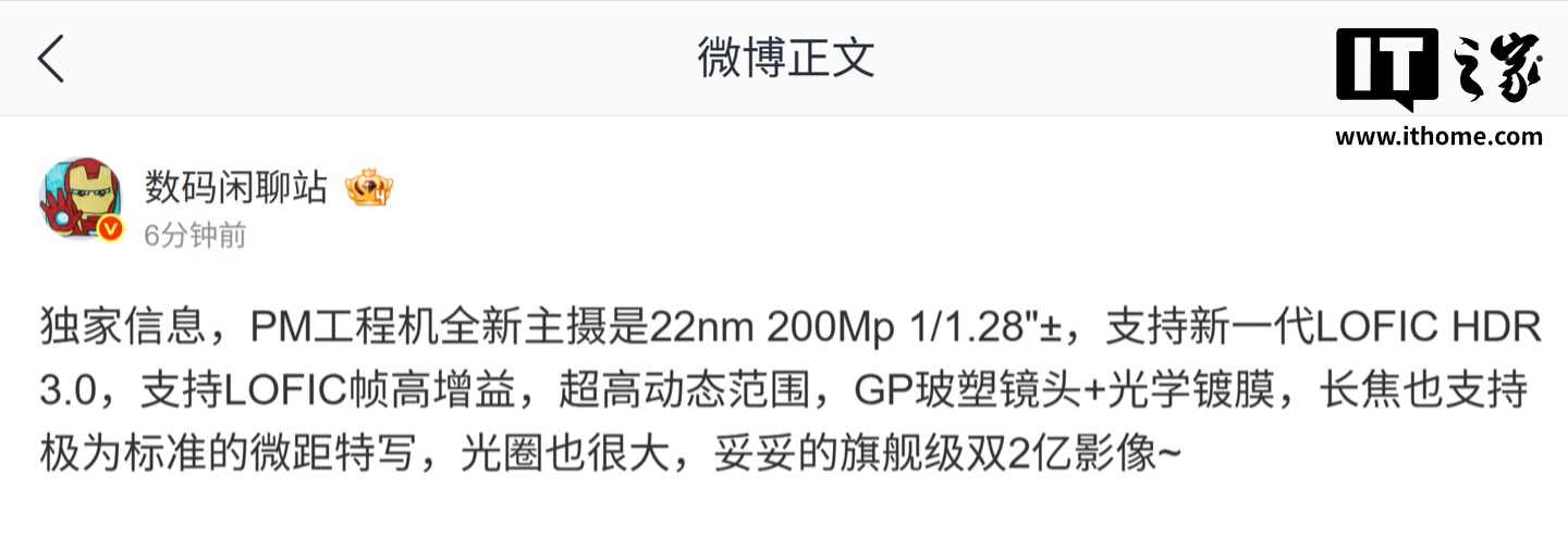 消息称某厂 PM 工程机搭载 2 亿像素 1/1.28"± 主摄、支持新一代 LOFIC HDR 3.0，预计为小米旗下