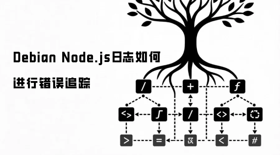 Debian Node.js日志如何进行错误追踪