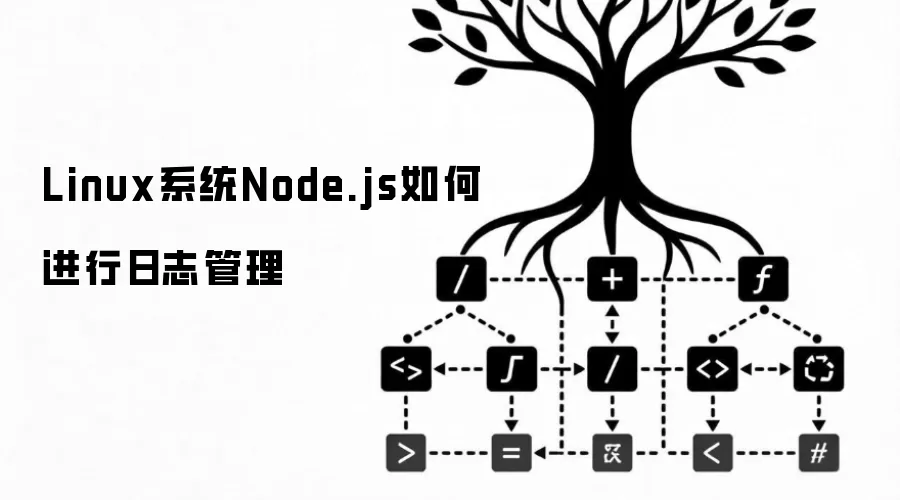 Linux系统Node.js如何进行日志管理
