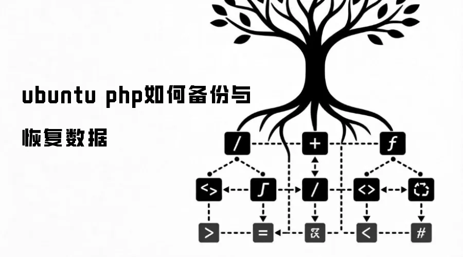 ubuntu php如何备份与恢复数据