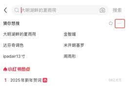 小红书猜你想搜重置功能怎么关闭