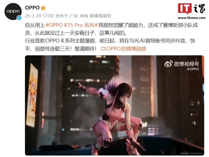 连载三天：行业首款 OPPO K 系列主题漫剧官宣明起开播