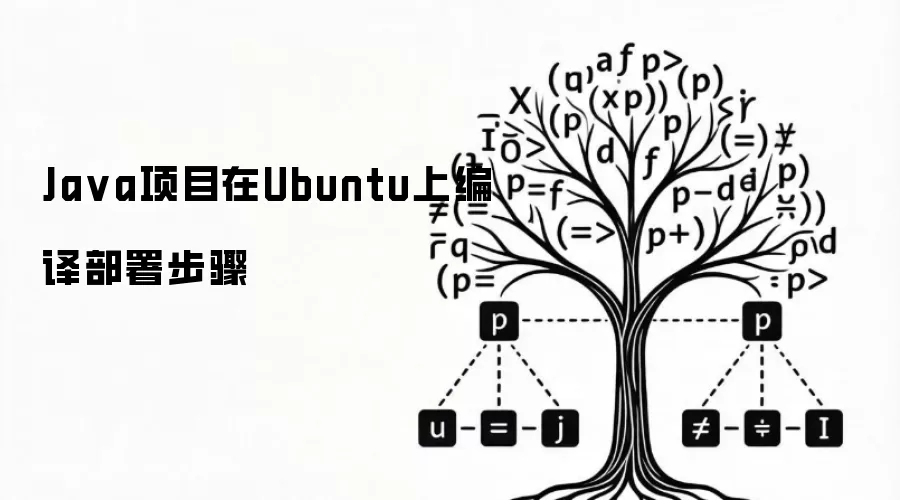 Ja va项目在Ubuntu上编译部署步骤