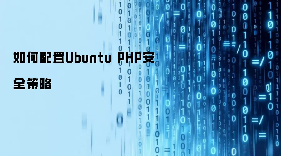 如何配置Ubuntu PHP安全策略