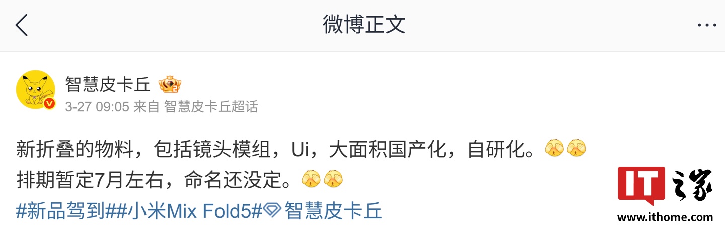 消息称某厂折叠屏新机排期暂定 7 月：镜头模组、物料大面积国产化，预计为小米 MIX Fold 5