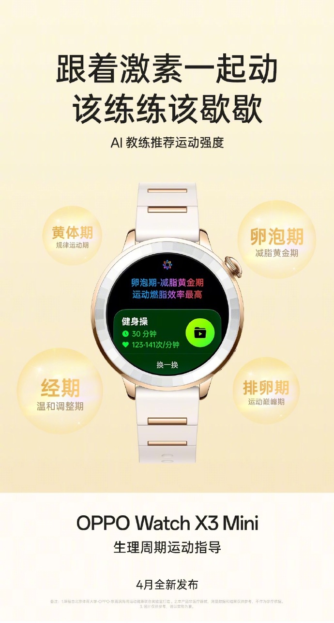 OPPO Watch X3 Mini 手表支持“生理周期运动指导”功能，可根据女性身体状态推荐运动强度