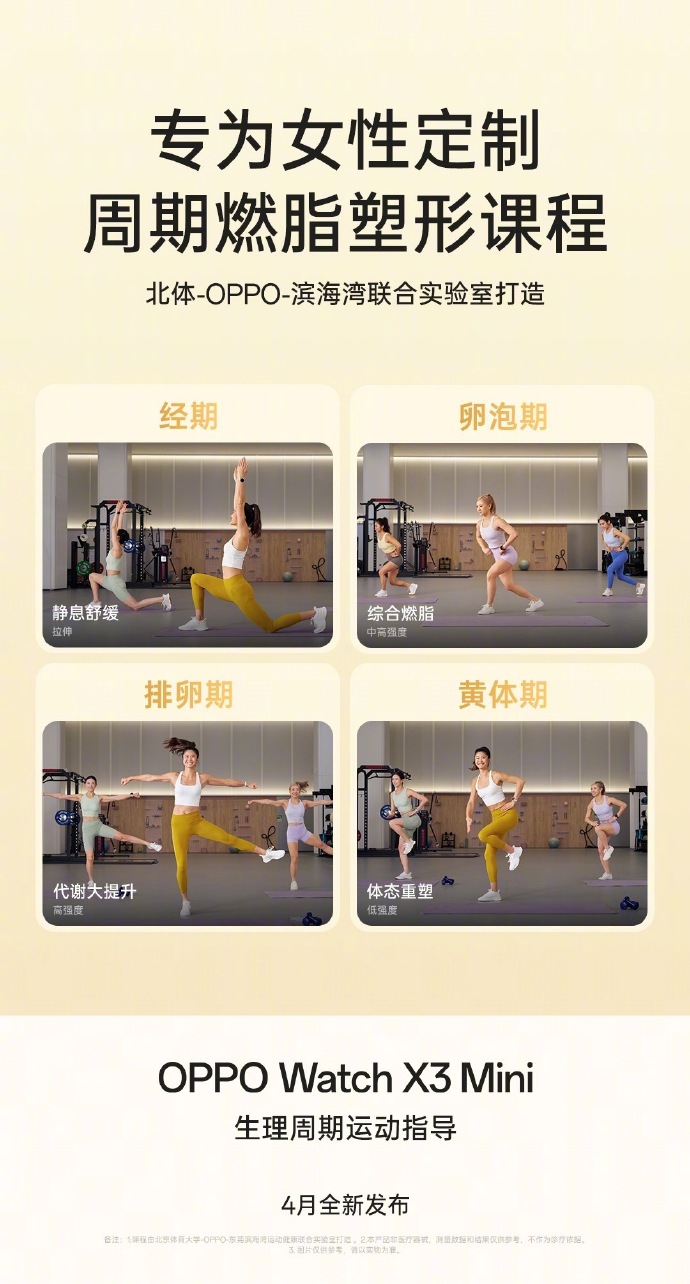 OPPO Watch X3 Mini 手表支持“生理周期运动指导”功能，可根据女性身体状态推荐运动强度