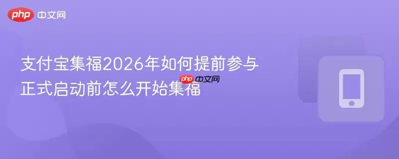 支付宝集福2026年如何提前参与 正式启动前怎么开始集福