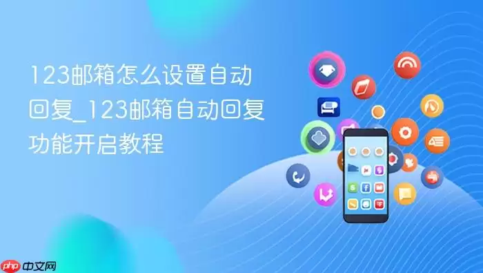 123邮箱怎么设置自动回复_123邮箱自动回复功能开启教程