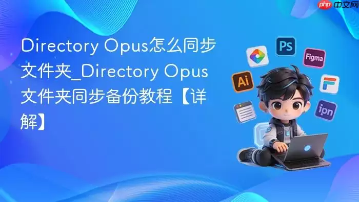 Directory Opus怎么同步文件夹_Directory Opus文件夹同步备份教程【详解】