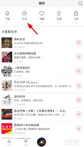 蜻蜓fm怎么删除收听历史-蜻蜓fm收听历史删除方法