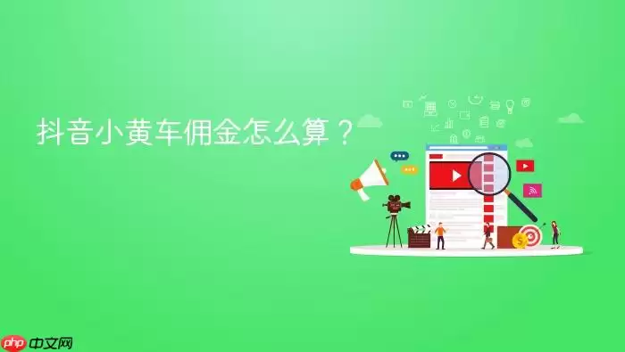 抖音小黄车用金怎么算？