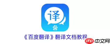 如何用百度翻译翻译文档