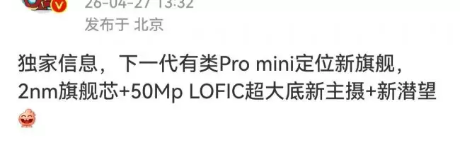 某厂新旗舰或为 vivo Pro mini 继任者