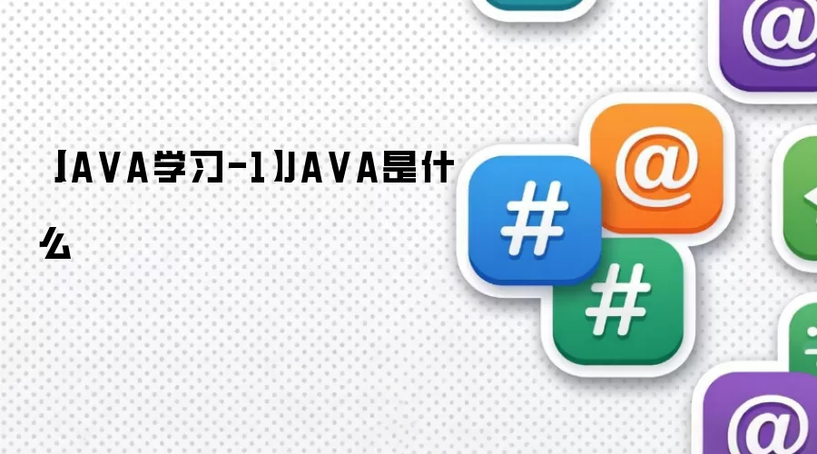 【JA VA学习-1】JA VA是什么